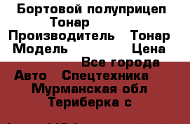 Бортовой полуприцеп Тонар 974614 › Производитель ­ Тонар › Модель ­ 974 614 › Цена ­ 2 040 000 - Все города Авто » Спецтехника   . Мурманская обл.,Териберка с.